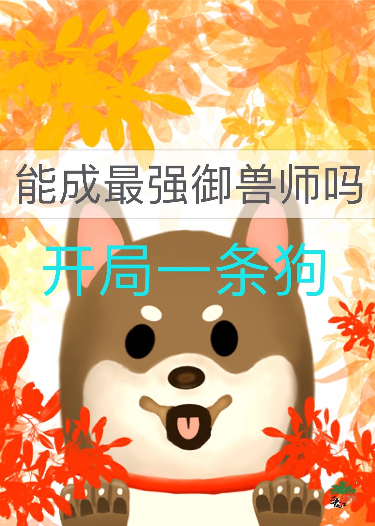 开局一条狗的手游