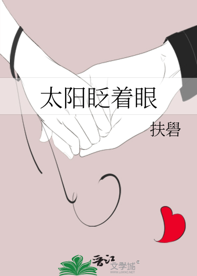 太阳眨着眼睛葡萄子藤