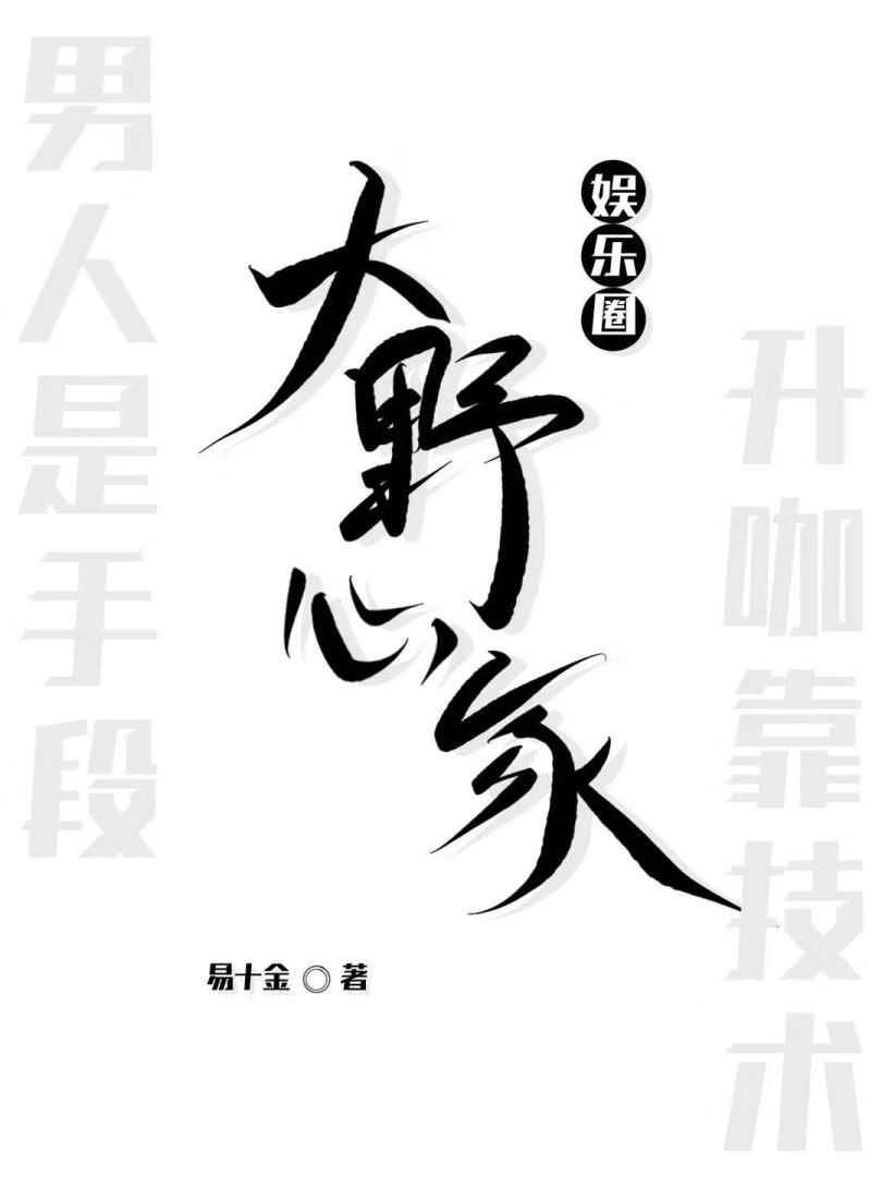 娱乐圈小野
