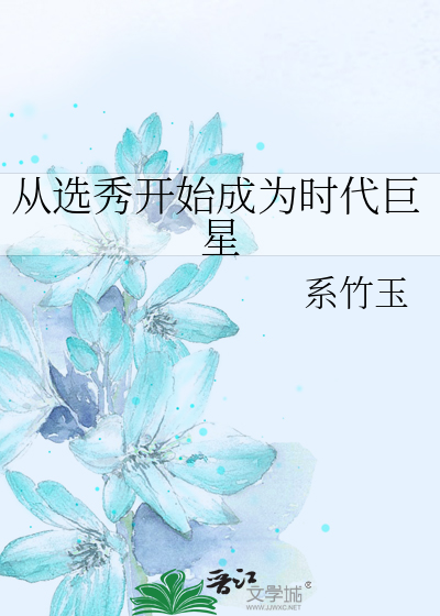 从选秀开始当明星