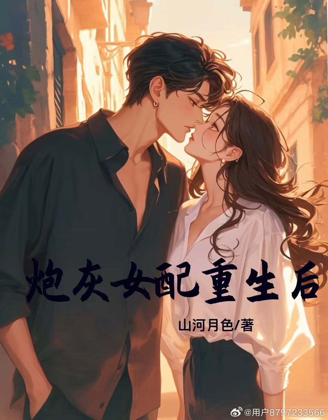 小说炮灰女配重生后