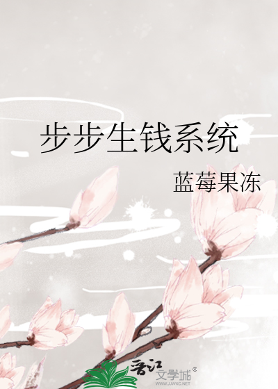 步步生金赚钱是真的吗
