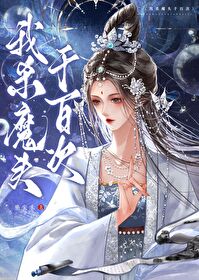 我杀死千百个你