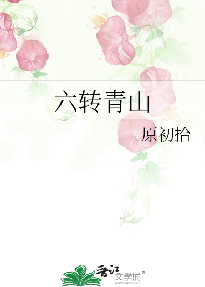 转烦门外青山