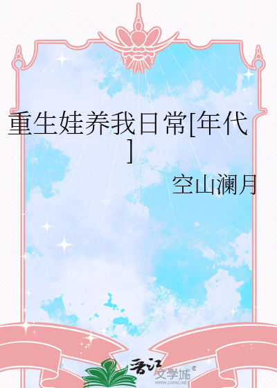 我养的娃重生了