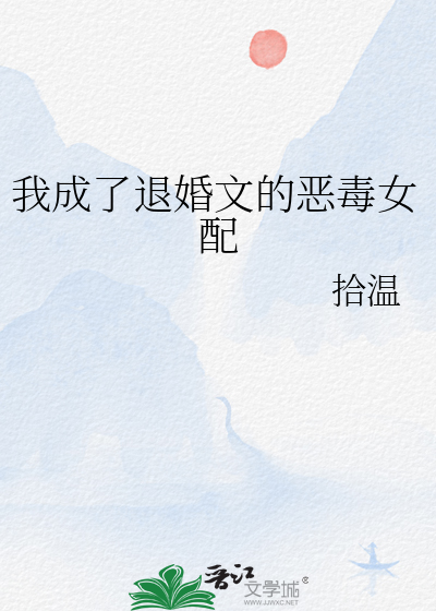 我成了退婚文的恶毒女配小说