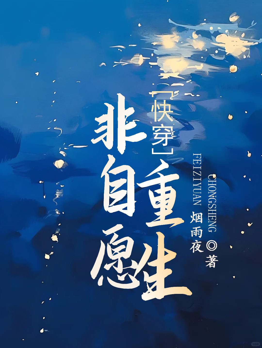 非自愿占有免费阅读