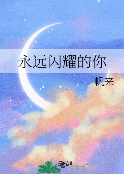 永远闪耀的星星