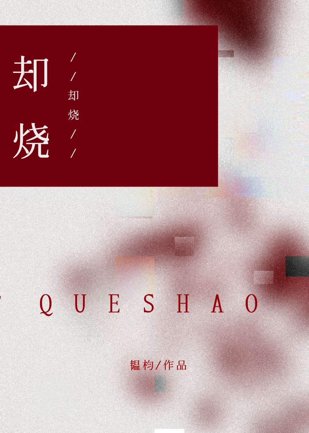 却烧没了一座超一线城市
