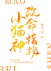 小猫神改命指北