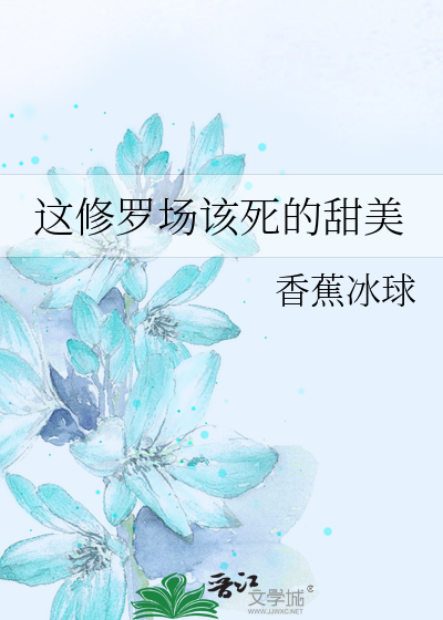 这该死的修罗场男主