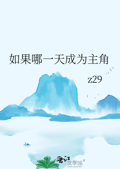 如果哪天小说