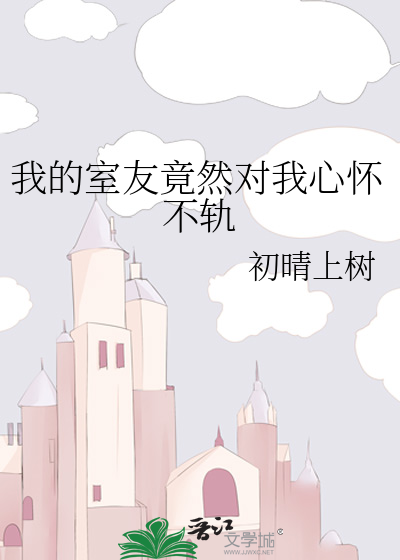 我的室友确实不对劲