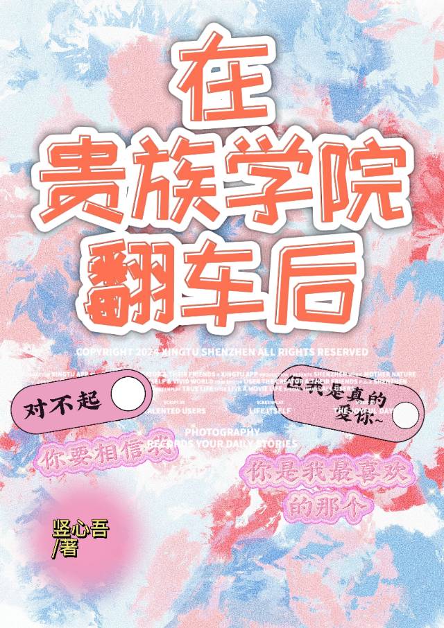 贵族学院万人嫌翻车了网盘