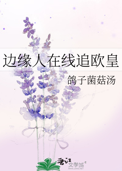 边缘人是