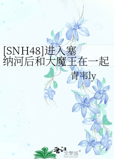 snh48塞纳河畔啥意思