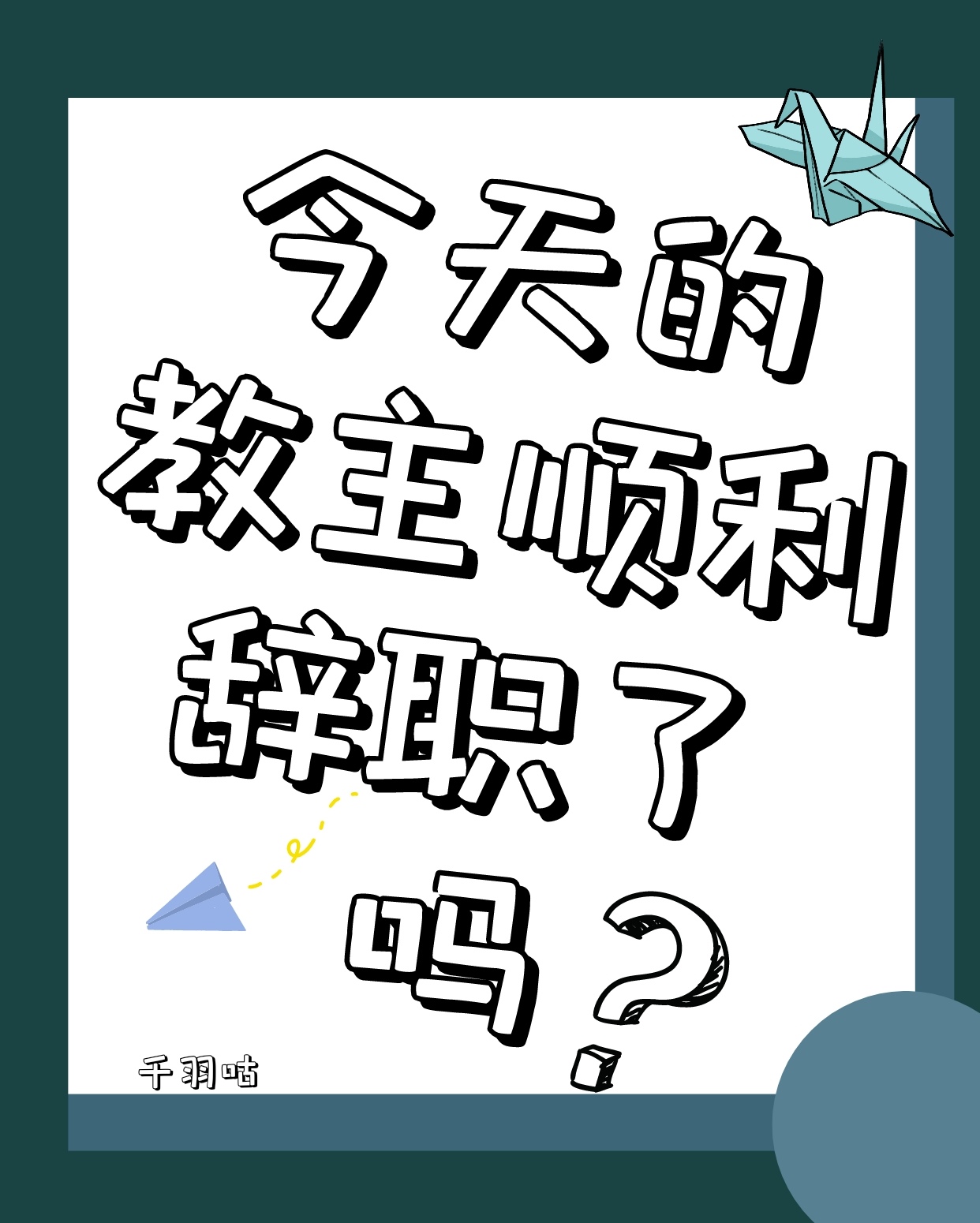 今天教主精分了吗漫画