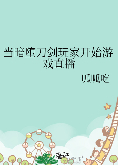 当暗堕刀剑玩家开始游戏直播(37)