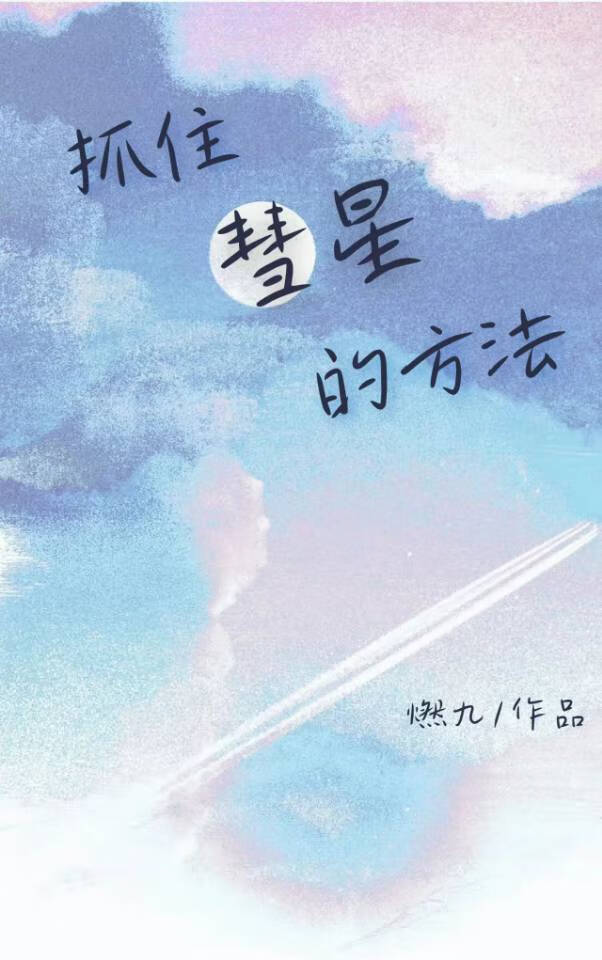 观测彗星的方法