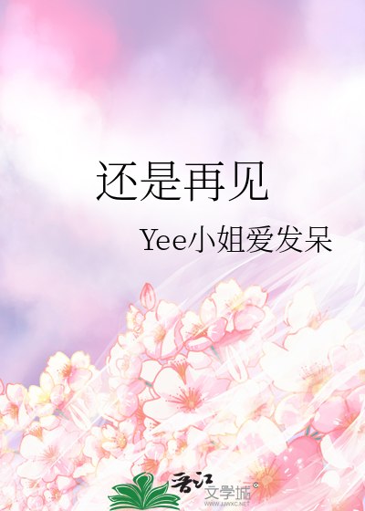 farewell是永别还是再见