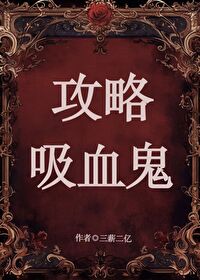攻略吸血伯爵免费奇妙漫画