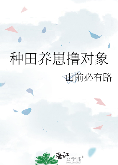种田养崽崽的小说推荐