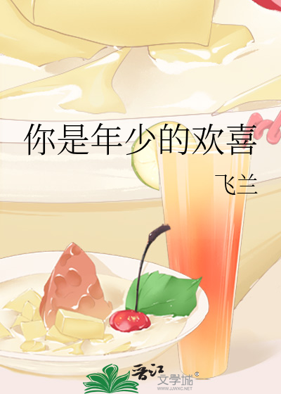 你是年少的欢喜 禾维