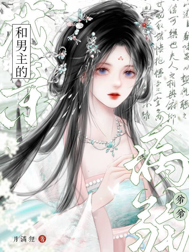 和病娇弟弟谈恋爱
