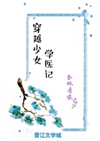 一本穿越女主角是学医的