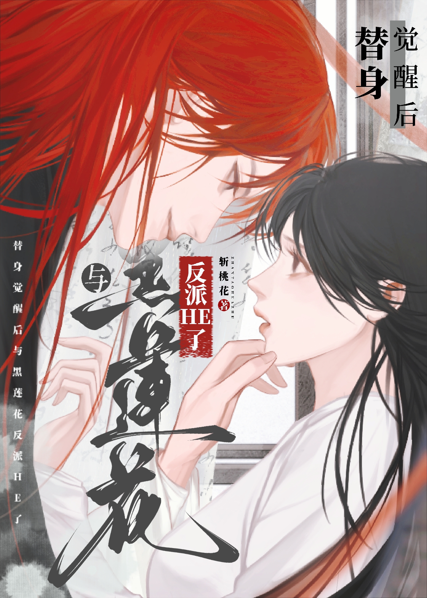 替身醒悟后他后悔了