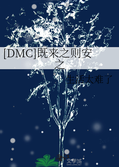 既来之则安之的上一句是什么