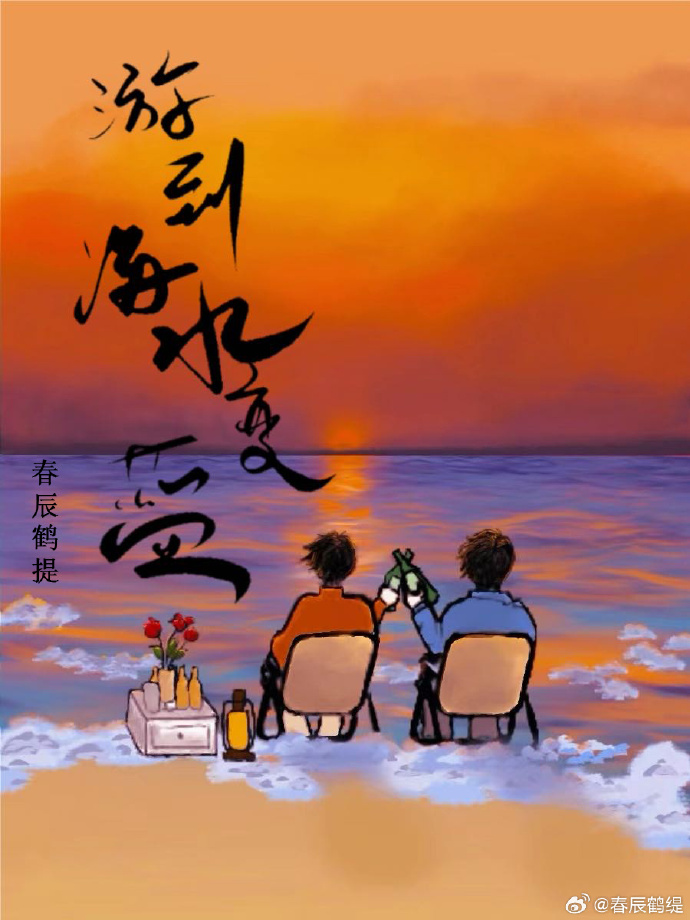 游到海水变蓝余华