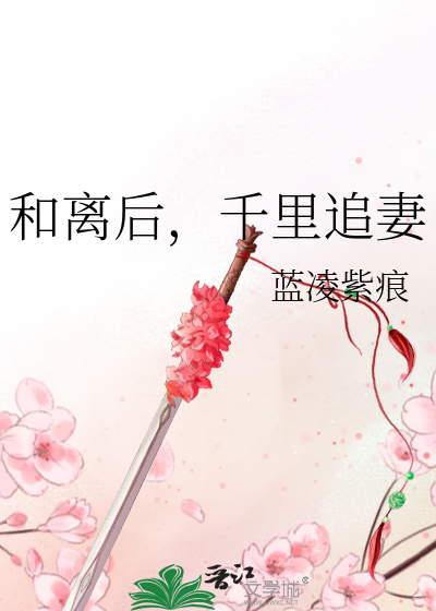 和离之后追妻古言