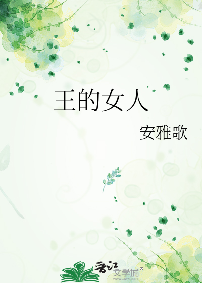 王的女人生孩子