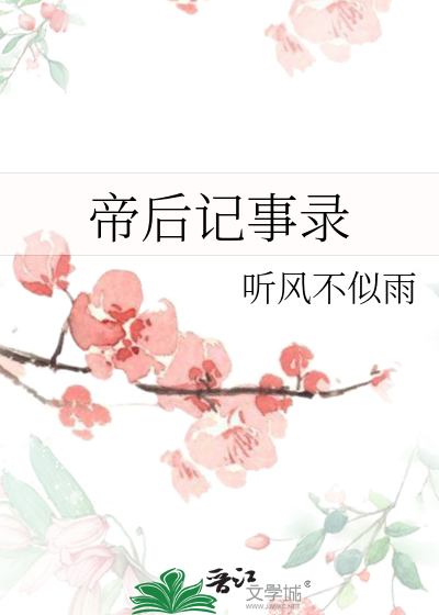 帝后记事皇后在上