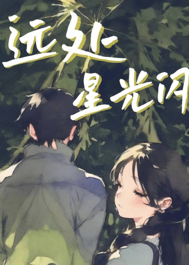 远处的星光(starlight afar)