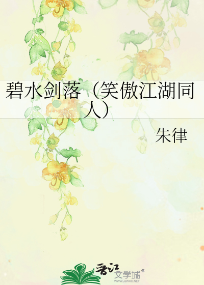 笑傲江湖之碧海潮生曲