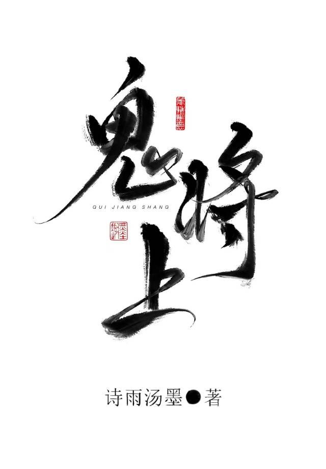 鬼将上山修炼的象征意义