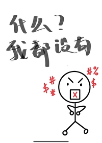 什么?我都没有说脏话的英文