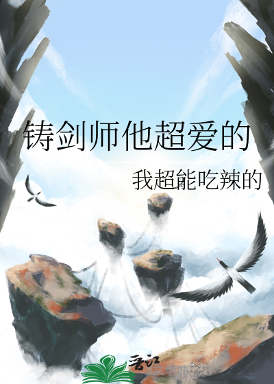 铸剑师傅