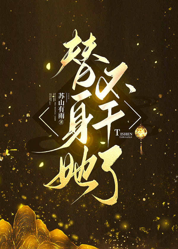 替身她不干了古言