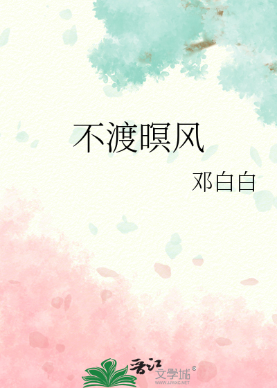 不渡春风表达什么