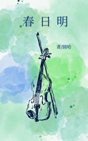 春日明小说