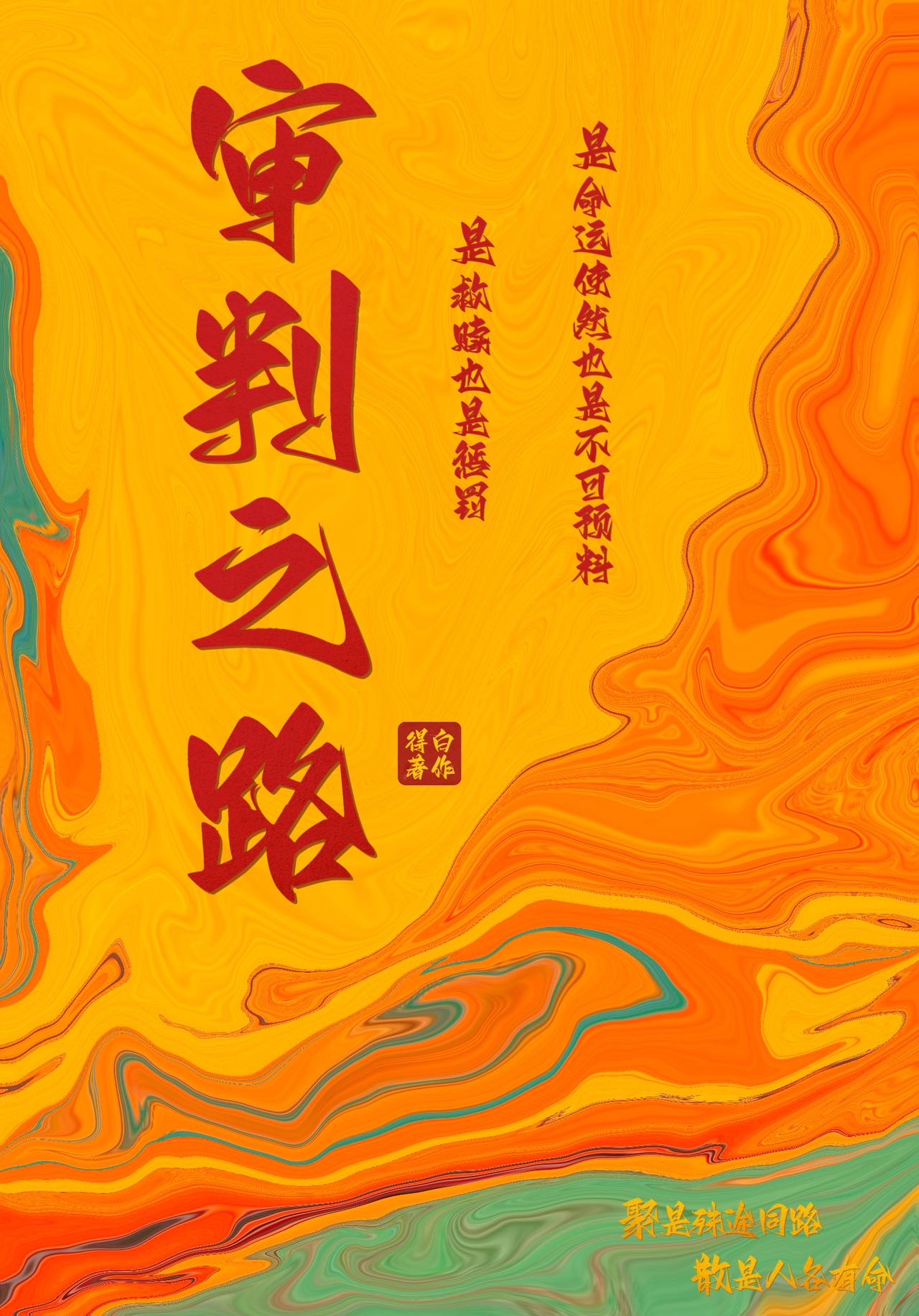 审判之路宝珠
