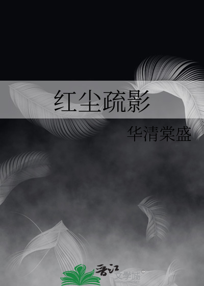 红尘尽染