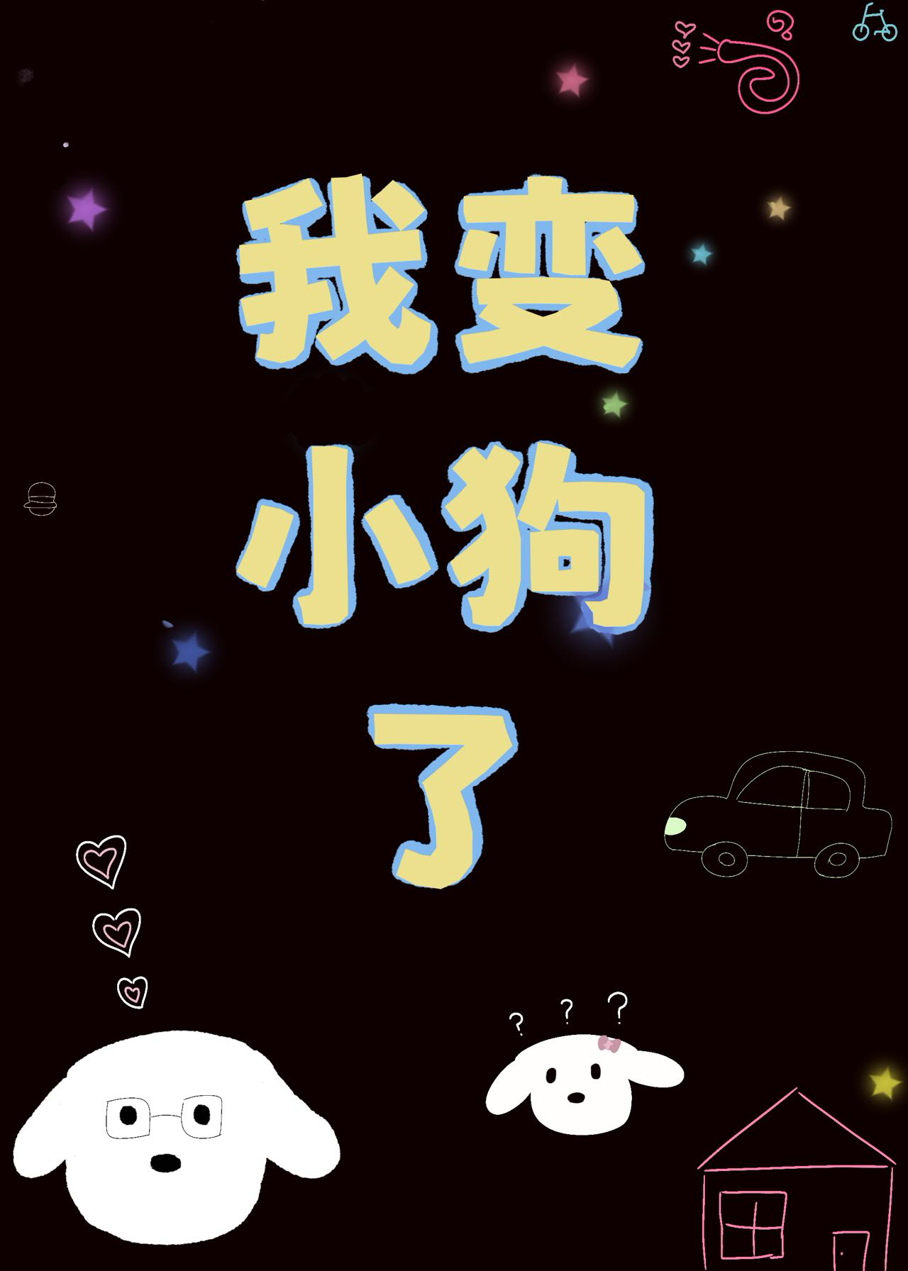 我变成了小狗600字