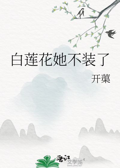 白莲花她不装了小说