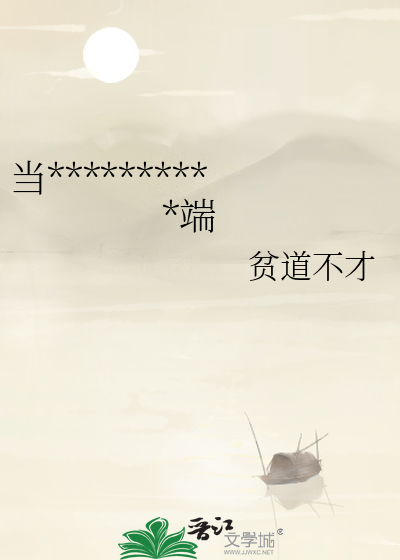 站在食物链顶端的猛兽