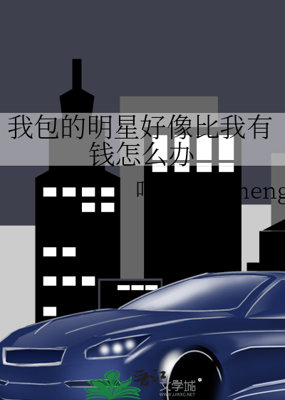我包的明星好像比我有钱怎么办好看吗