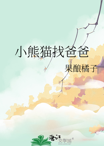 小熊猫找妈妈